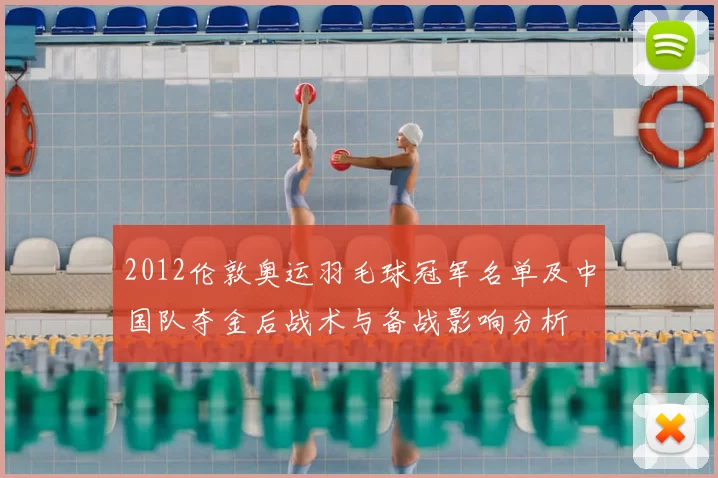 2012伦敦奥运羽毛球冠军名单及中国队夺金后战术与备战影响分析