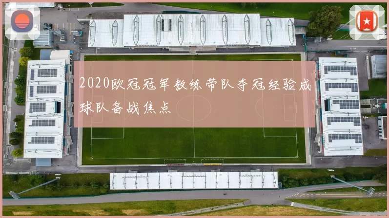2020欧冠冠军教练带队夺冠经验成球队备战焦点