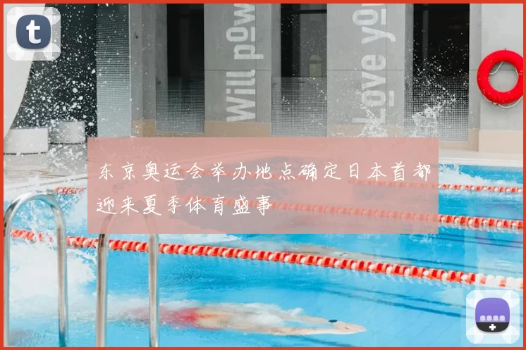 东京奥运会举办地点确定日本首都迎来夏季体育盛事