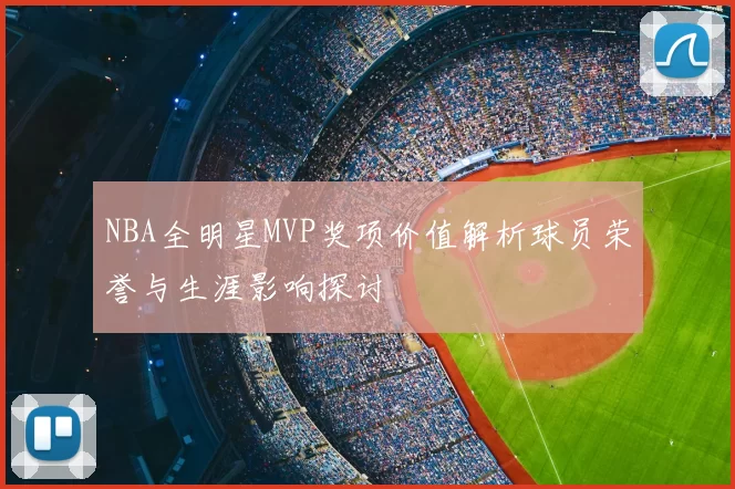 NBA全明星MVP奖项价值解析球员荣誉与生涯影响探讨
