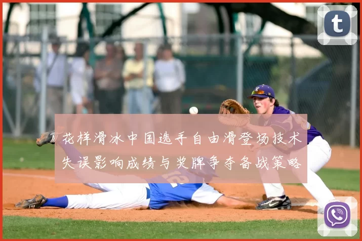 花样滑冰中国选手自由滑登场技术失误影响成绩与奖牌争夺备战策略