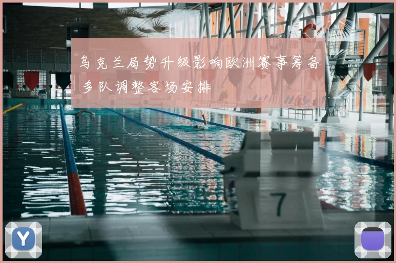 乌克兰局势升级影响欧洲赛事筹备 多队调整客场安排