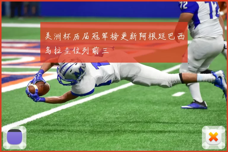 美洲杯历届冠军榜更新阿根廷巴西乌拉圭位列前三
