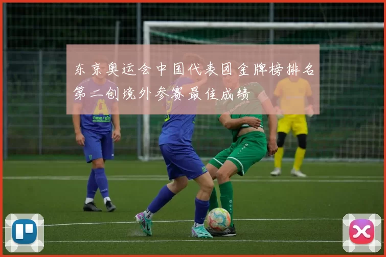 东京奥运会中国代表团金牌榜排名第二创境外参赛最佳成绩