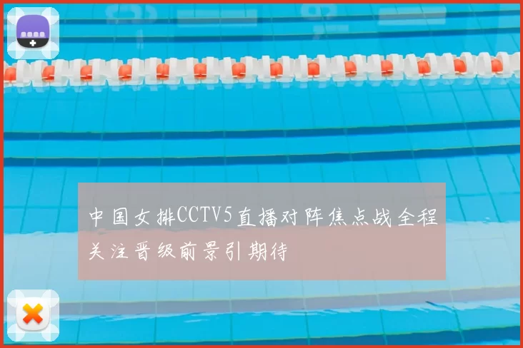 中国女排CCTV5直播对阵焦点战全程关注晋级前景引期待