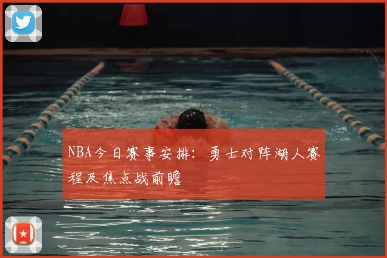 NBA今日赛事安排：勇士对阵湖人赛程及焦点战前瞻