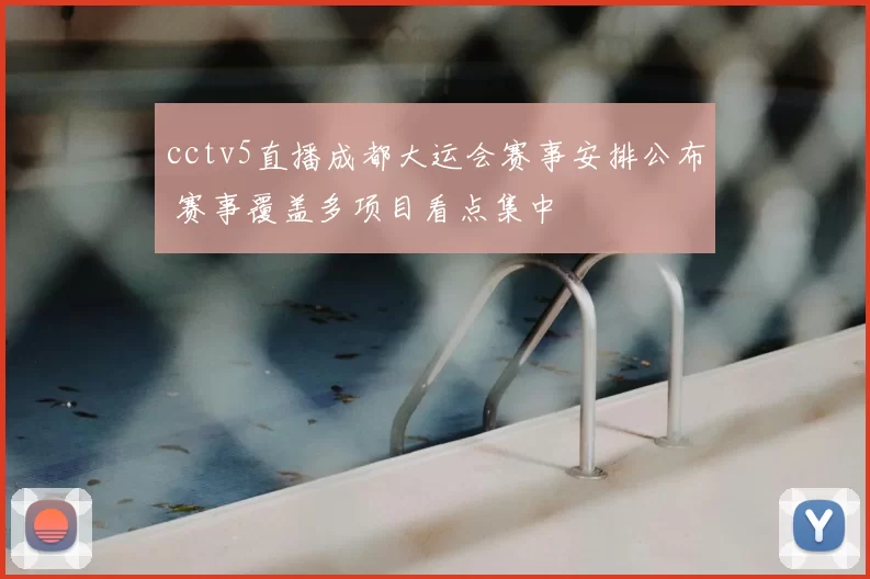 cctv5直播成都大运会赛事安排公布 赛事覆盖多项目看点集中
