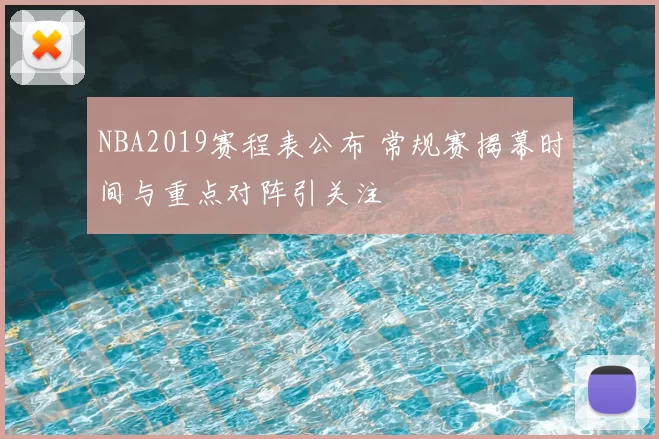 NBA2019赛程表公布 常规赛揭幕时间与重点对阵引关注