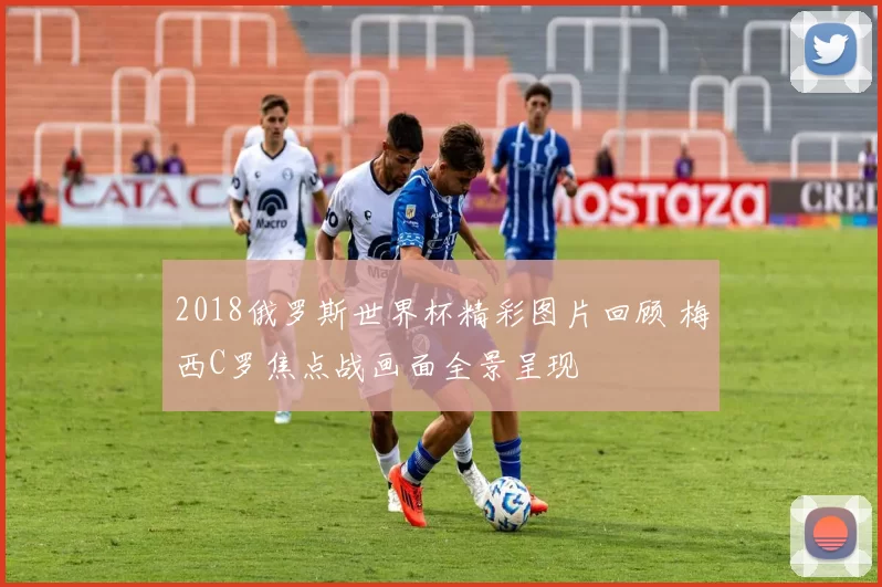 2018俄罗斯世界杯精彩图片回顾 梅西C罗焦点战画面全景呈现