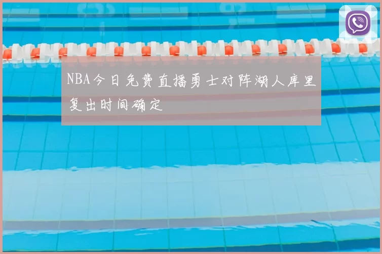 NBA今日免费直播勇士对阵湖人库里复出时间确定