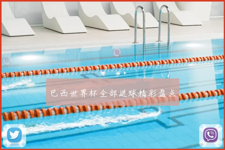 巴西世界杯全部进球精彩盘点