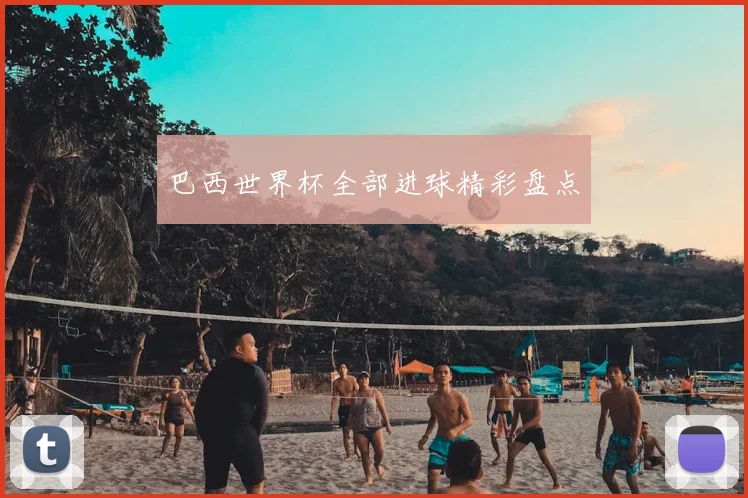 巴西世界杯全部进球精彩盘点