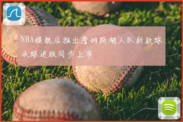 NBA旗舰店推出詹姆斯湖人队新款球衣球迷版同步上市