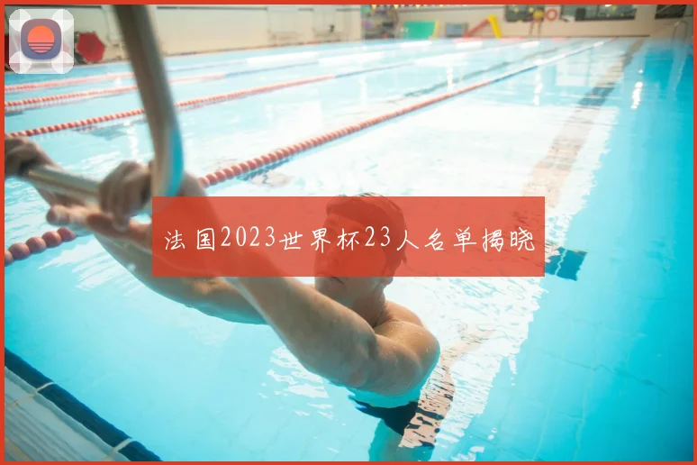 法国2023世界杯23人名单揭晓