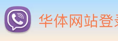 华体网站登录入口 - 华体(中国) logo